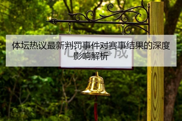 ti-tan-re-yi-zui-xin-pan-fa-shi-jian-dui-sai-shi-jie-guo-de-shen-du-ying-xiang-jie-xi-2-448.jpg